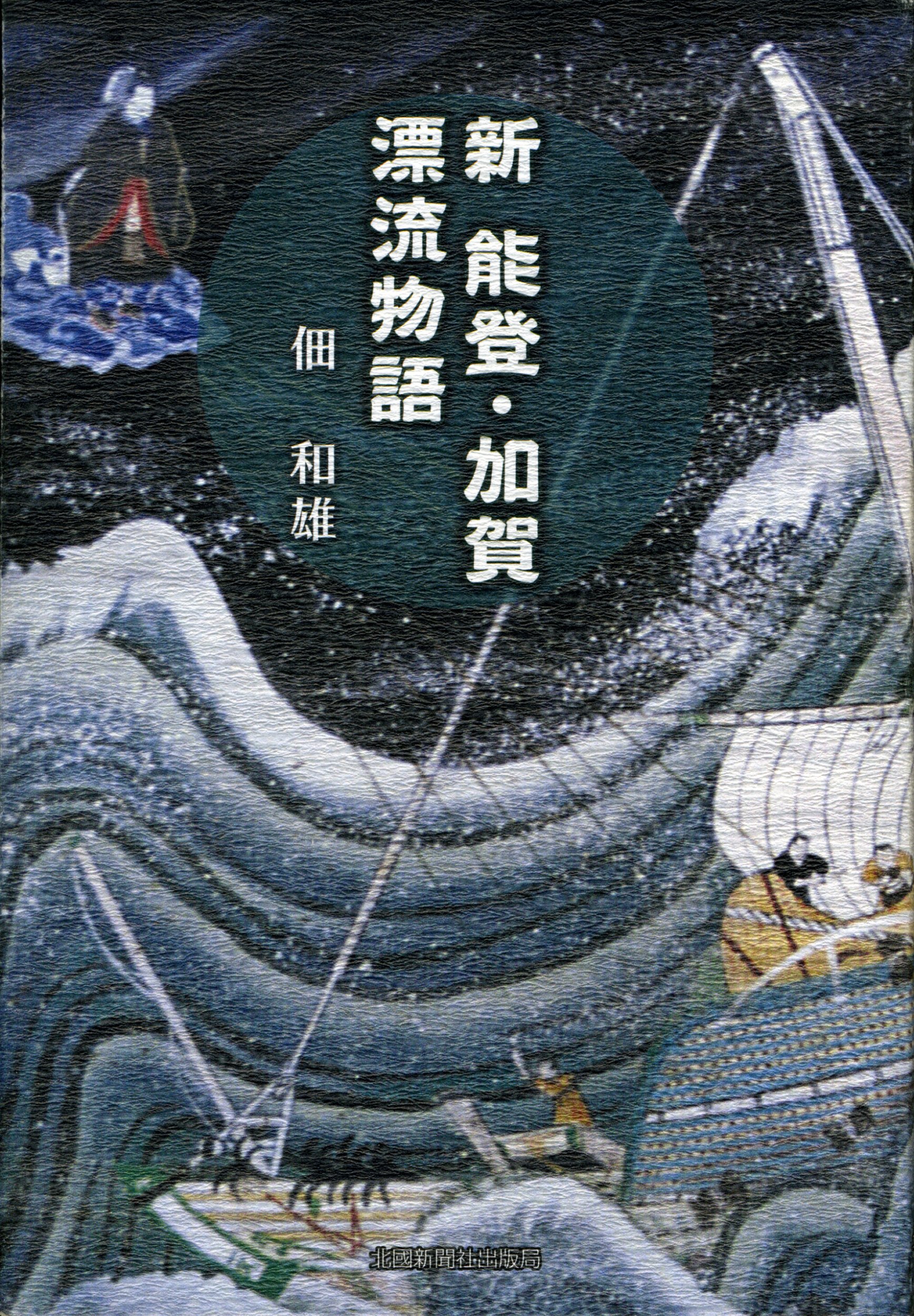 新能登・加賀漂流物語 新能登・加賀漂流物語 新能登・加賀漂流物語